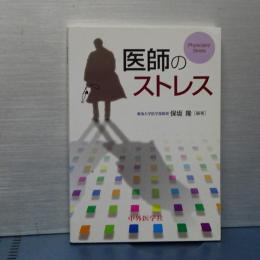 医師のストレス　