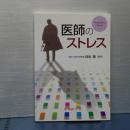 医師のストレス　