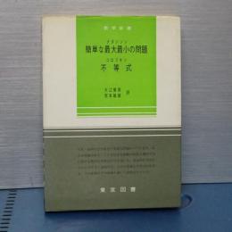 数学新書　簡単な最大最小の問題／不等式