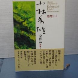 小林秀雄全作品　別巻１　感想（上）
