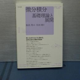 微分積分基礎理論と展開
