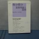 微分積分基礎理論と展開