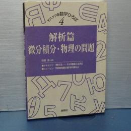 モスクワの数学ひろば　４　解析篇 微分積分・物理の問題