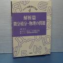 モスクワの数学ひろば　４　解析篇 微分積分・物理の問題