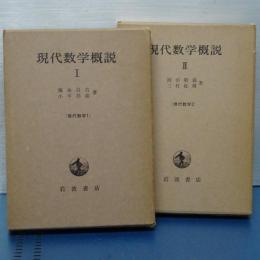 現代数学概説　Ⅰ、Ⅱ　（現代数学１，２）