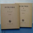 現代数学概説　Ⅰ、Ⅱ　（現代数学１，２）