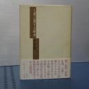 人間に関する断章