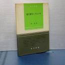 現代数学とブルバキ　数学新書