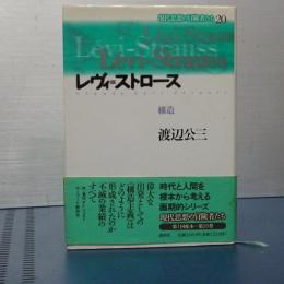 現代思想の冒険者たち　２０　レヴィ＝ストロース　構造