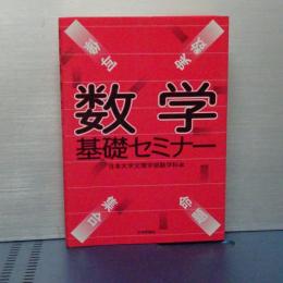 数学基礎セミナー