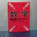 数学基礎セミナー