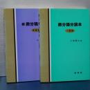 微分積分読本　正続