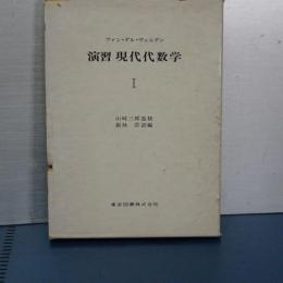 演習　現代代数学　Ⅰ