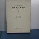 演習　現代代数学　Ⅰ