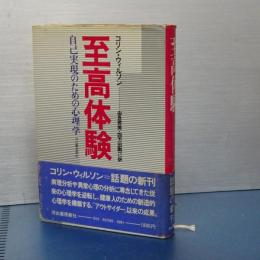 至高体験　自己表現のための心理学