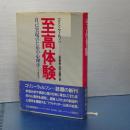 至高体験　自己表現のための心理学