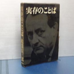 実存の言葉