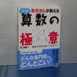 受験　お父さんが教える　算数の極意