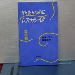 かんたんなのにムズカシイ！！　数学篇