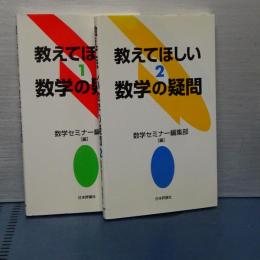 おしえてほしい数学の疑問　１，２