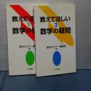 おしえてほしい数学の疑問　１，２