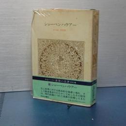 中公バックス　世界の名著　ショーペンハウアー