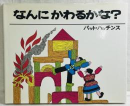 なんにかわるかな？