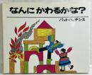 なんにかわるかな？