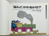 なんにかわるかな？