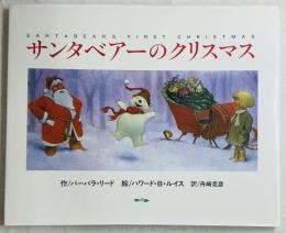 サンタベアーのクリスマス