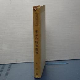 都史紀要　東京の特殊教育　（元版）