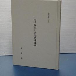 都史紀要　25　市区改正と品海築港計画