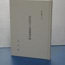 都史紀要　25　市区改正と品海築港計画