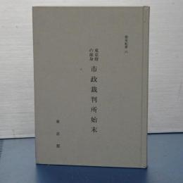 都史紀要　６　東京府の前身　市制裁判所始末