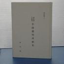 都史紀要　６　東京府の前身　市制裁判所始末