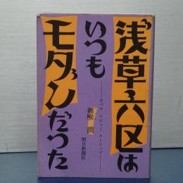浅草六区はいつもモダンだった　オペラ　レビュー　ストリップ