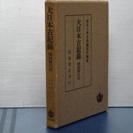 大日本古記録　岡屋関白記
