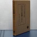 大日本古記録　岡屋関白記