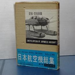 日本航空機総集　第二巻　愛知・空技廠篇