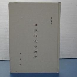都史紀要　9　東京の女子教育
