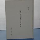 都史紀要　1 江戸から東京への展開