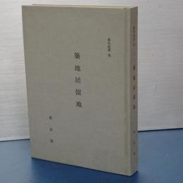 都史紀要　四　築地居留地