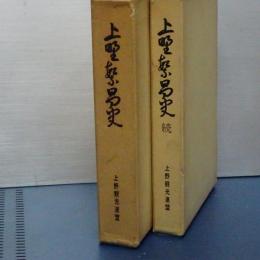 上野繁昌史　正続