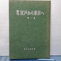 季刊 江戸から東京へ　創刊～４号（合本）