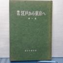 季刊 江戸から東京へ　創刊～４号（合本）
