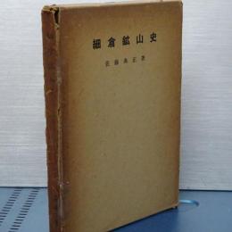 細倉鉱山史