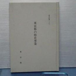 都史紀要　２７　東京都の修史事業