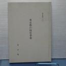 都史紀要　２７　東京都の修史事業