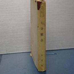 都史紀要　７　七分積金　（元版）