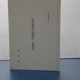 都史紀要　35　近代東京の渡船と一銭蒸気